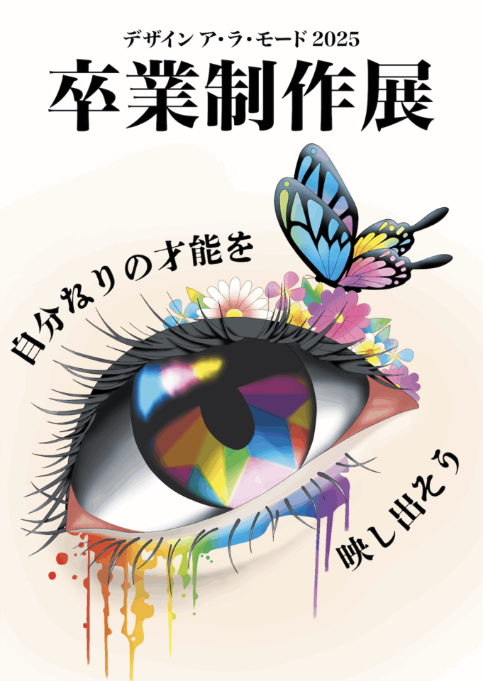 卒業制作展ポスター