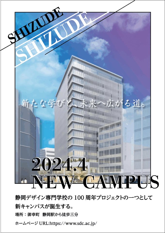 静岡デザイン専門学校ポスター