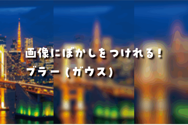 ぼかし_タイトル