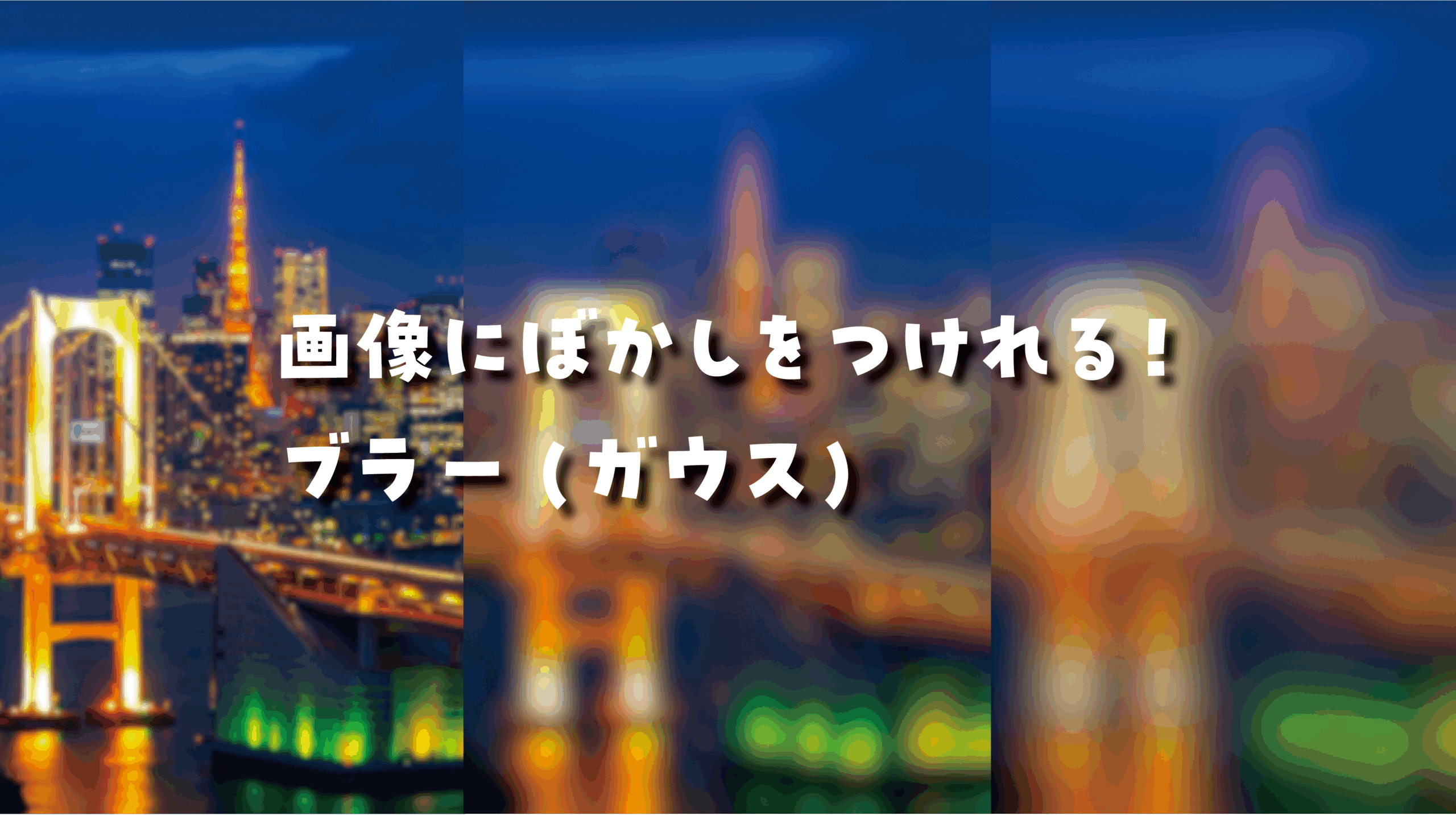 ぼかし_タイトル