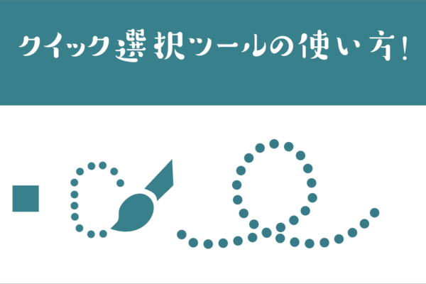 クイック選択ツールのサムネ