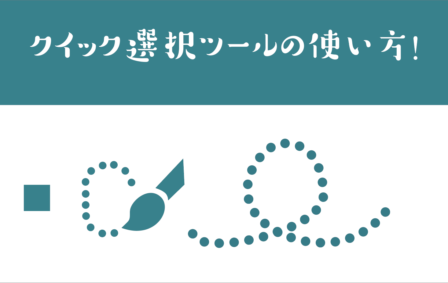 クイック選択ツールのサムネ