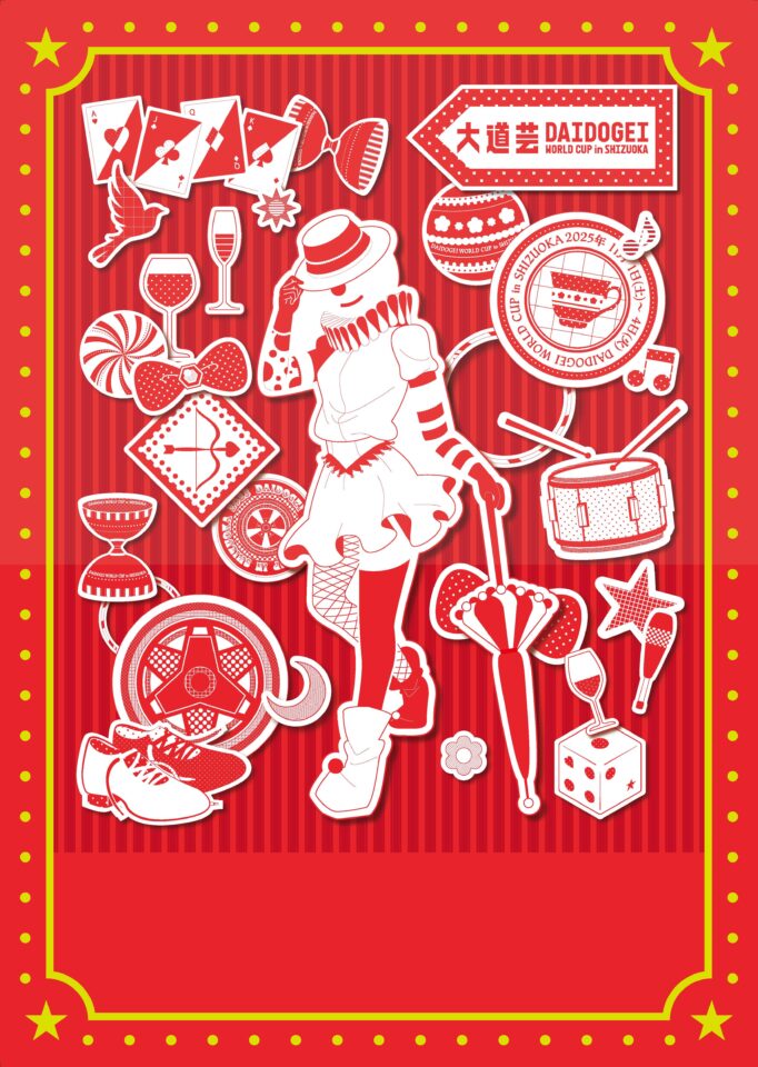 大道芸