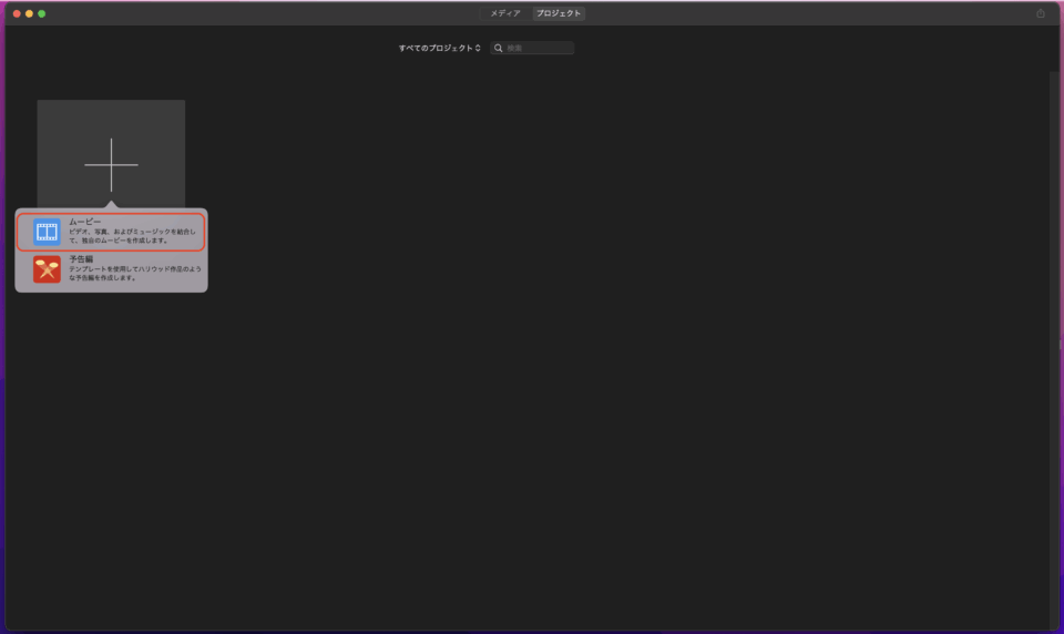 PCの場合 IMovieの新規プロジェクト作成