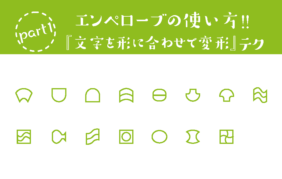 part1
エンペローブの使い方!!
「文字を形に合わせて変形」テク