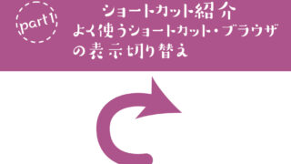 ショートカット紹介part1よく使うショートカット・ブラウザの表示切り替え
