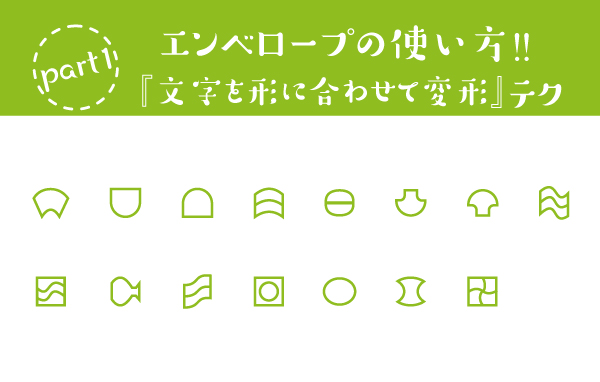 エンベロープの使いかた