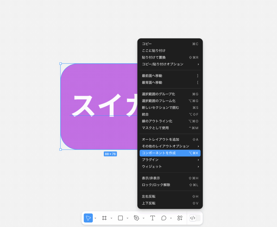 セレクションを右クリックして[コンポーネントを作成]を選択します。