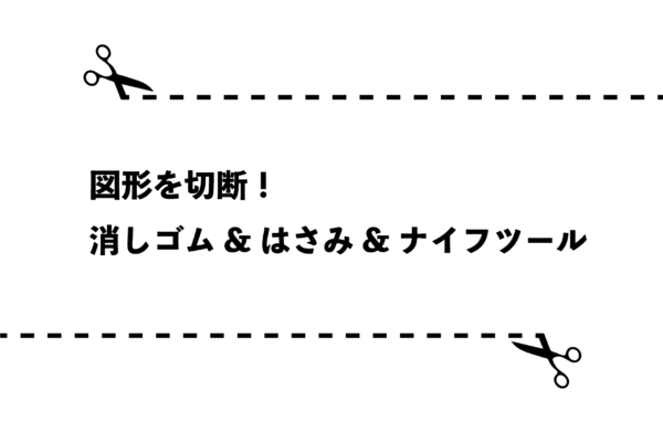 ハサミ・ナイフツールタイトル