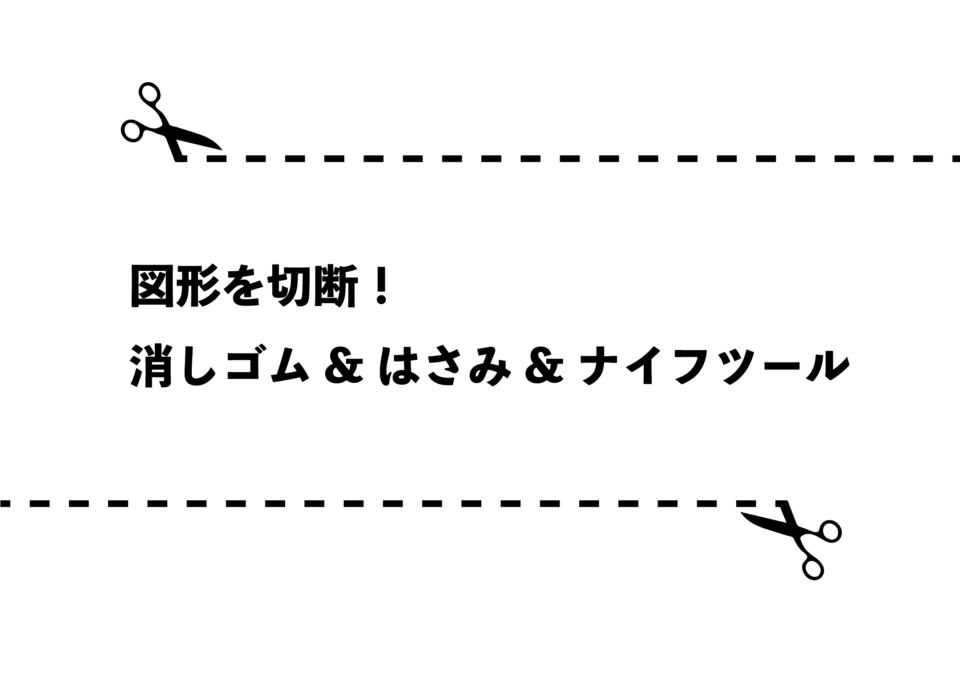 ハサミ・ナイフツールタイトル