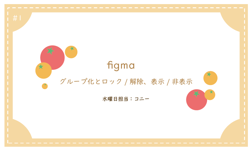 フィグマ1