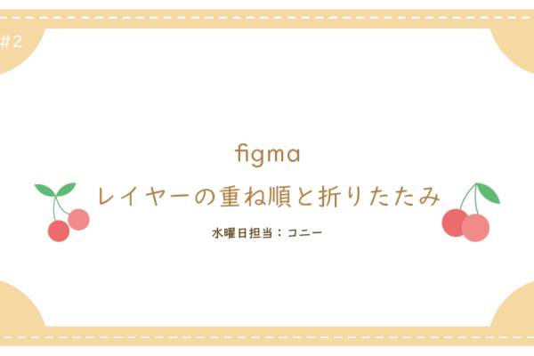 フィグマ2