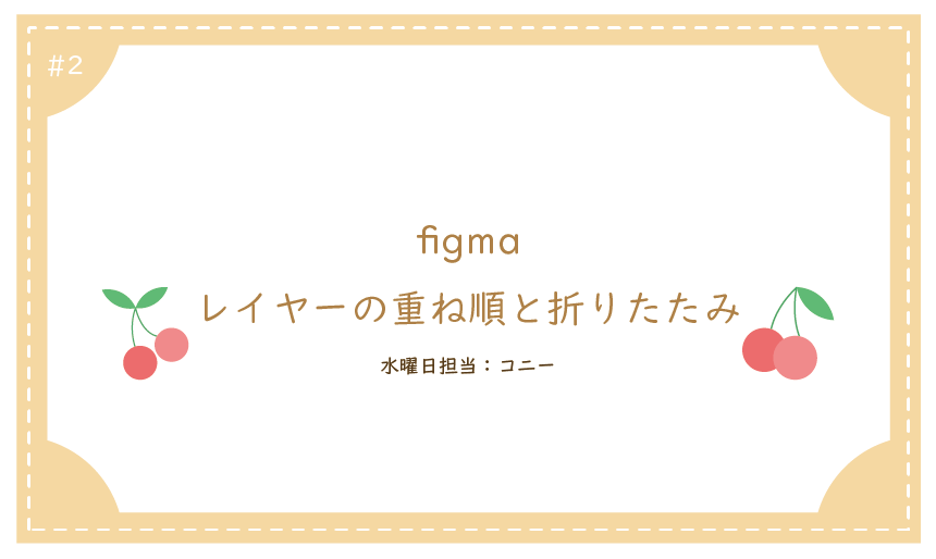 フィグマ2