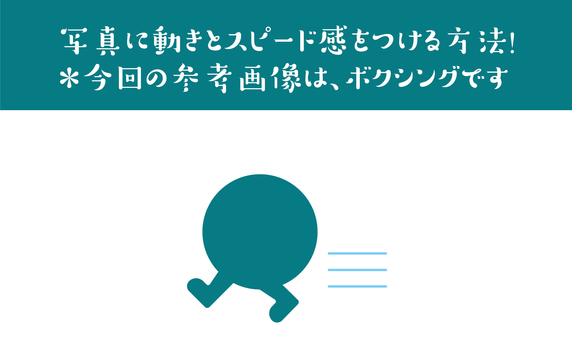 写真に動きとスピード感をつける方法!
*今回の参考画像は、ボクシングです
