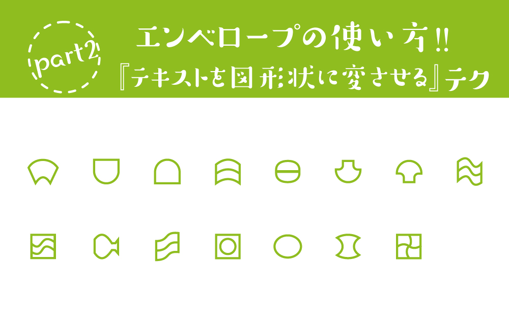 Illustrator：エンベローブの使い方！part2『テキストを図形状に変させる』テク