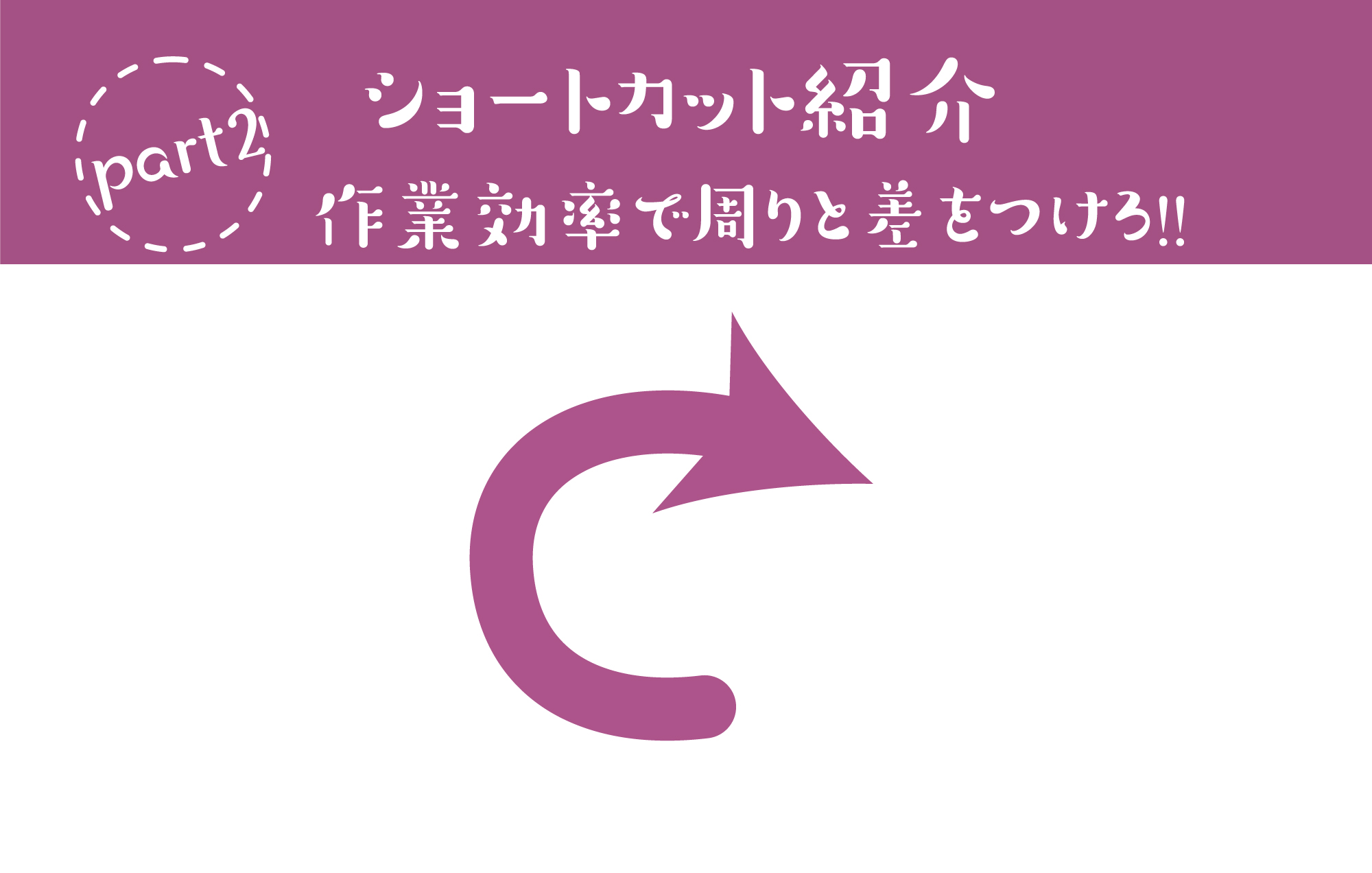 ショートカット紹介part2作業効率で周りと差をつけろ！！